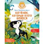 Книга Махаон Котёнок который всего боялся Сказки премудрой совы