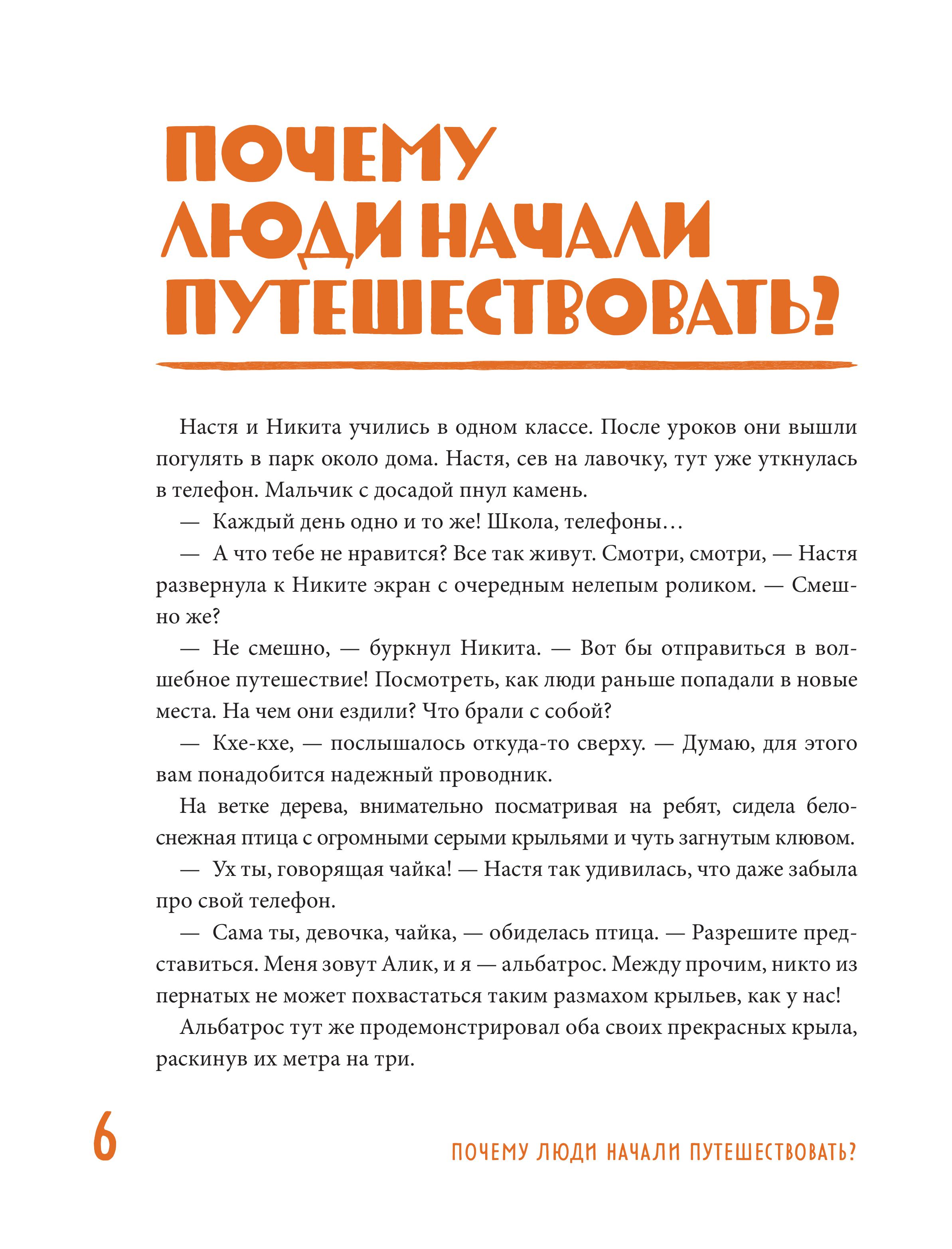 Книга Эксмо Большая история путешествий. Как люди исследовали мир (от 10 до 12 лет) - фото 10