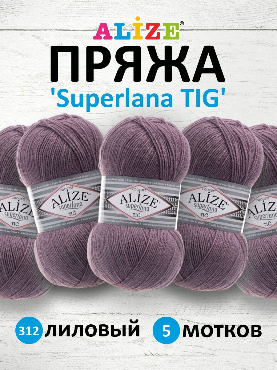 Пряжа Alize тонкая теплая мягкая Superlana tig шерсть акрил 100 гр 570 м 5 мотков 312 лиловый - фото 1