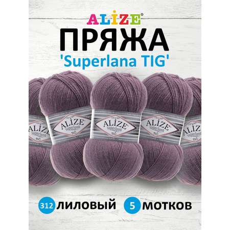 Пряжа Alize тонкая теплая мягкая Superlana tig шерсть акрил 100 гр 570 м 5 мотков 312 лиловый