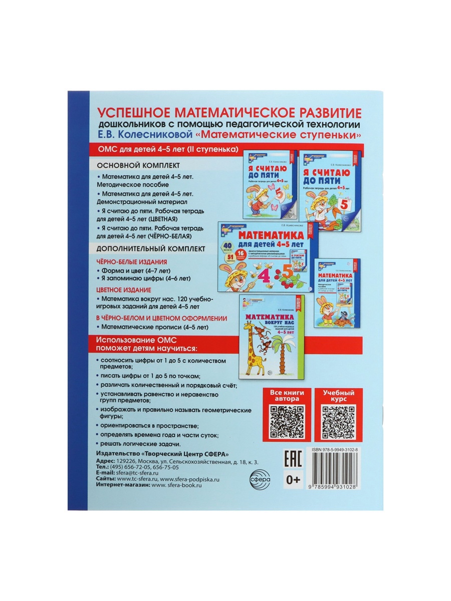 Рабочая тетрадь Сфера Я считаю до пяти. ЦВЕТНАЯ для детей 4-5 лет - фото 7