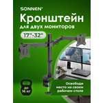 Кронштейн Sonnen для двух мониторов настольный до 32 дюймов 16 кг