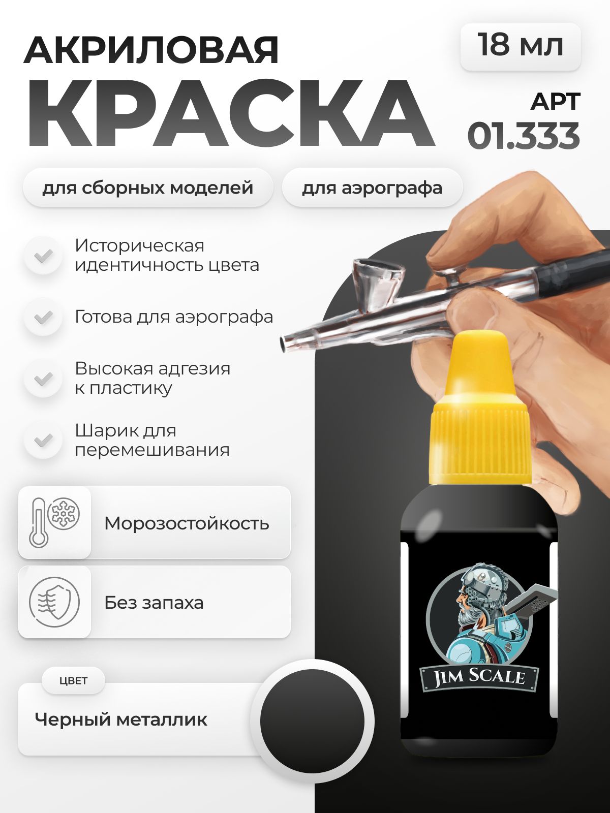 Акриловая краска для сборных моделей Jim Scale Черный металлик 18мл 01.333 - фото 1