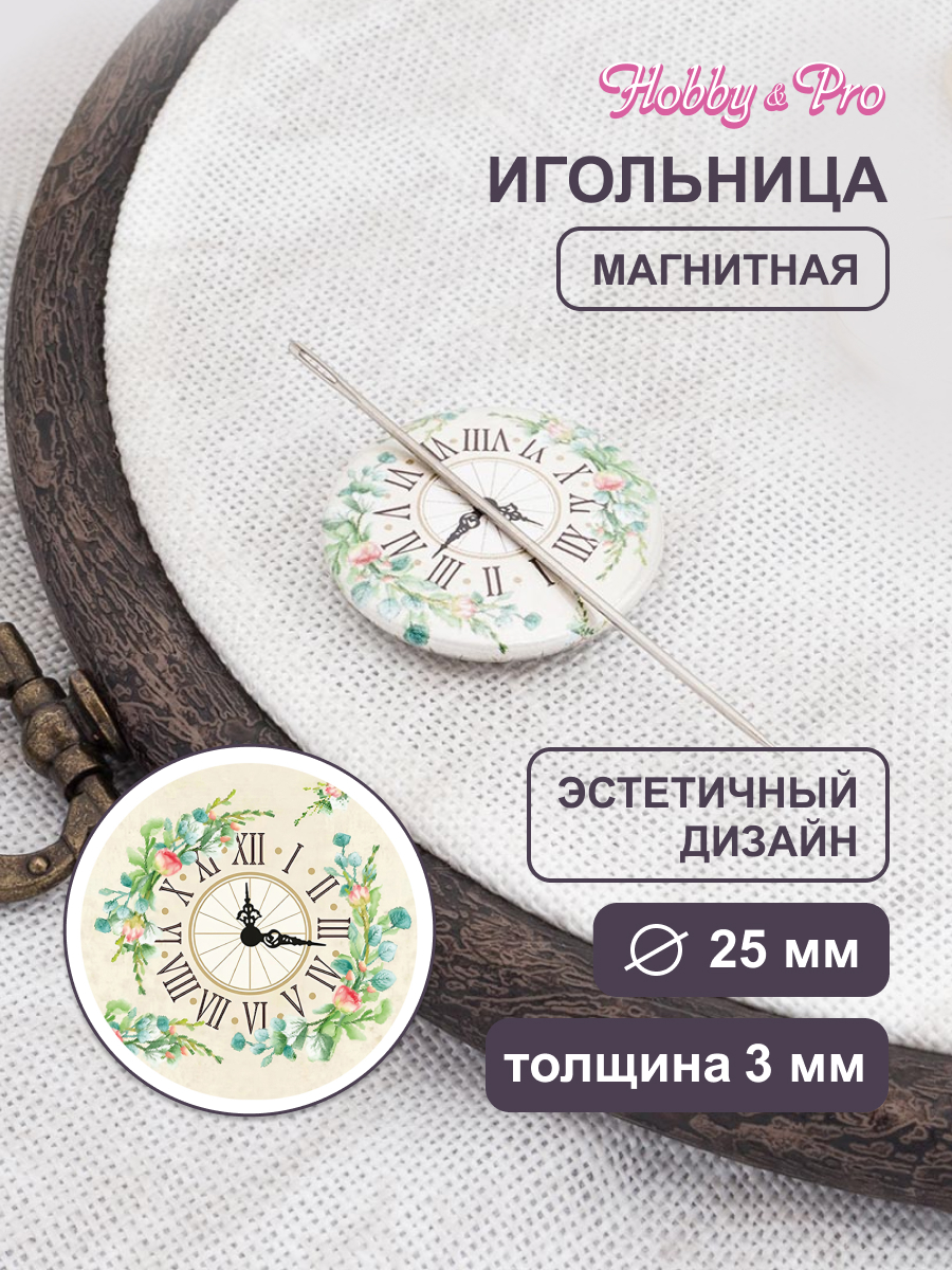 Игольница магнитная Hobby and Pro Часы 25х3 мм - фото 1