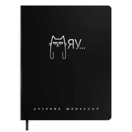 Дневник школьный Феникс + Мяу