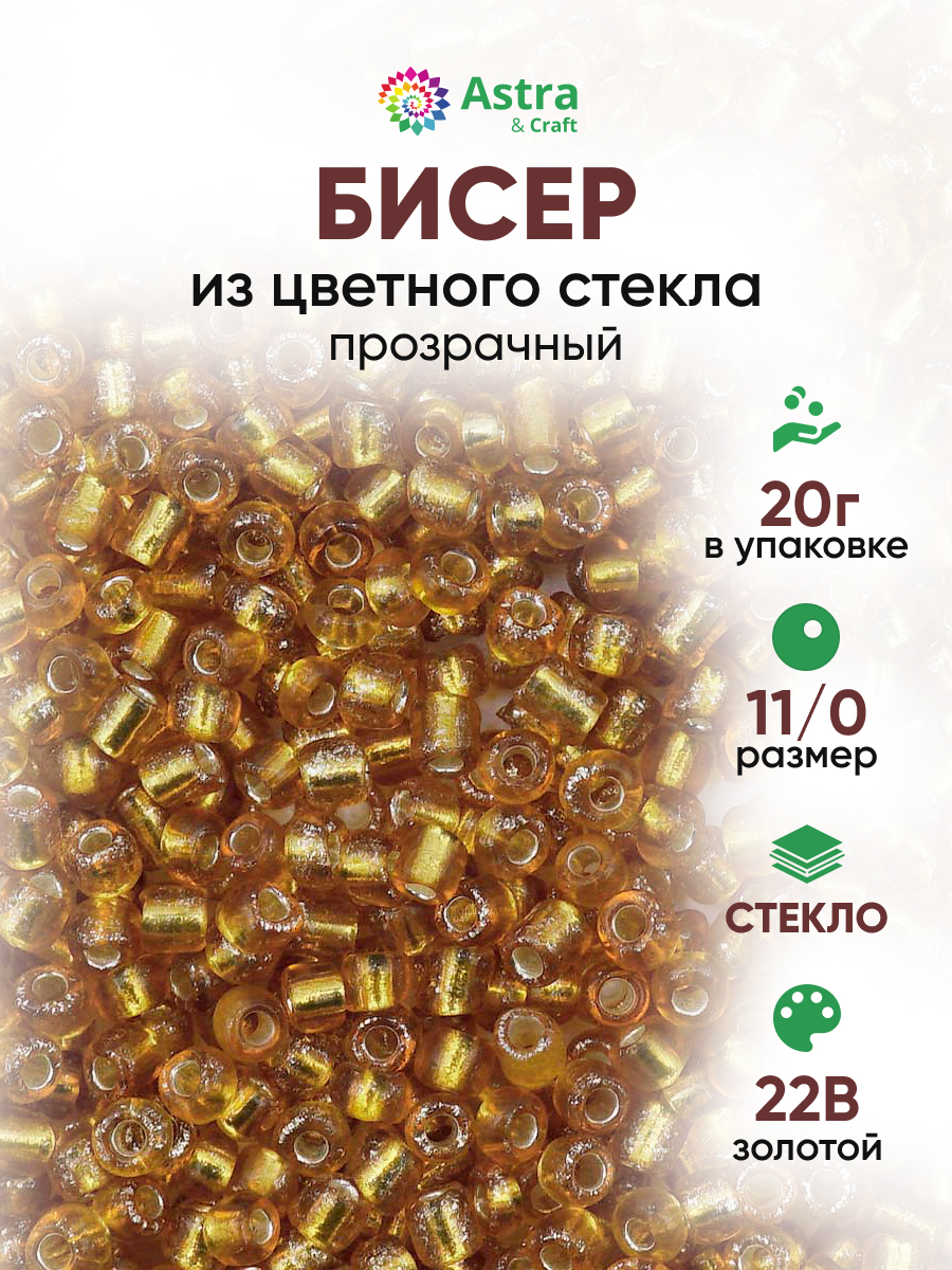 Набор для творчества Astra Craft бисер для плетения 11/0 20 г - фото 1