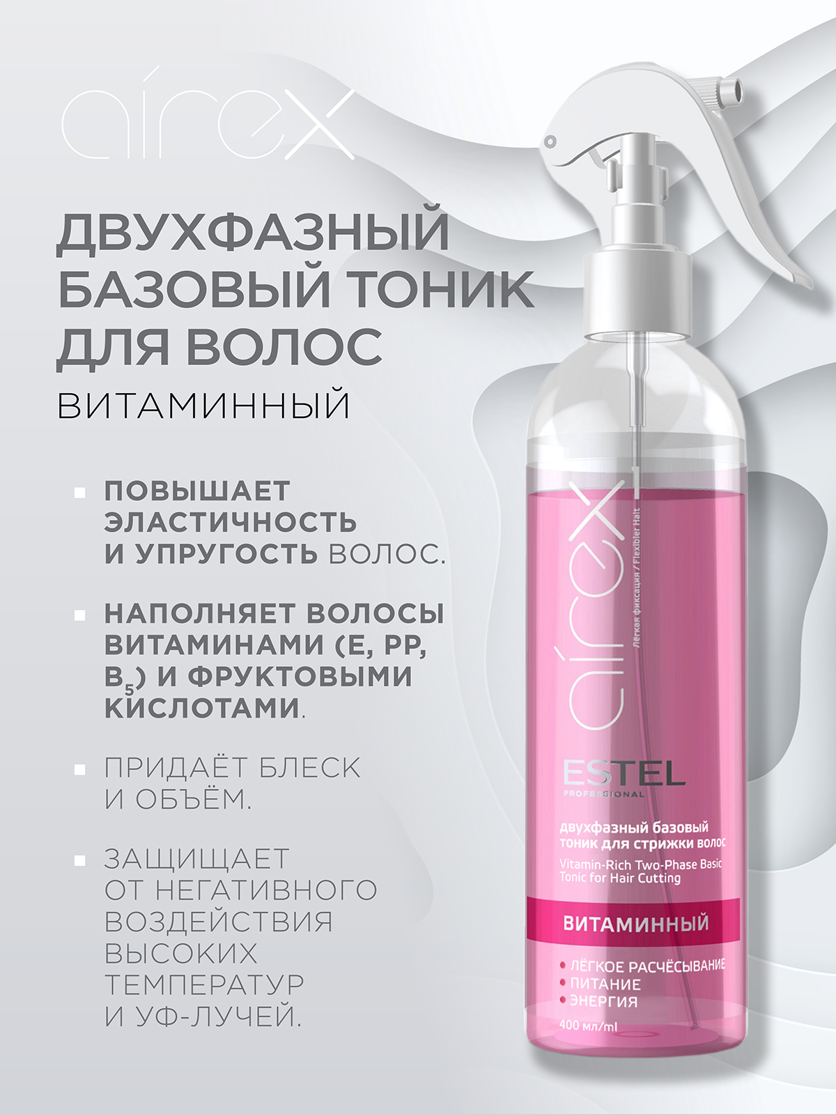 Тоник для волос ESTEL Airex витаминный легкой фиксации 400 мл - фото 3