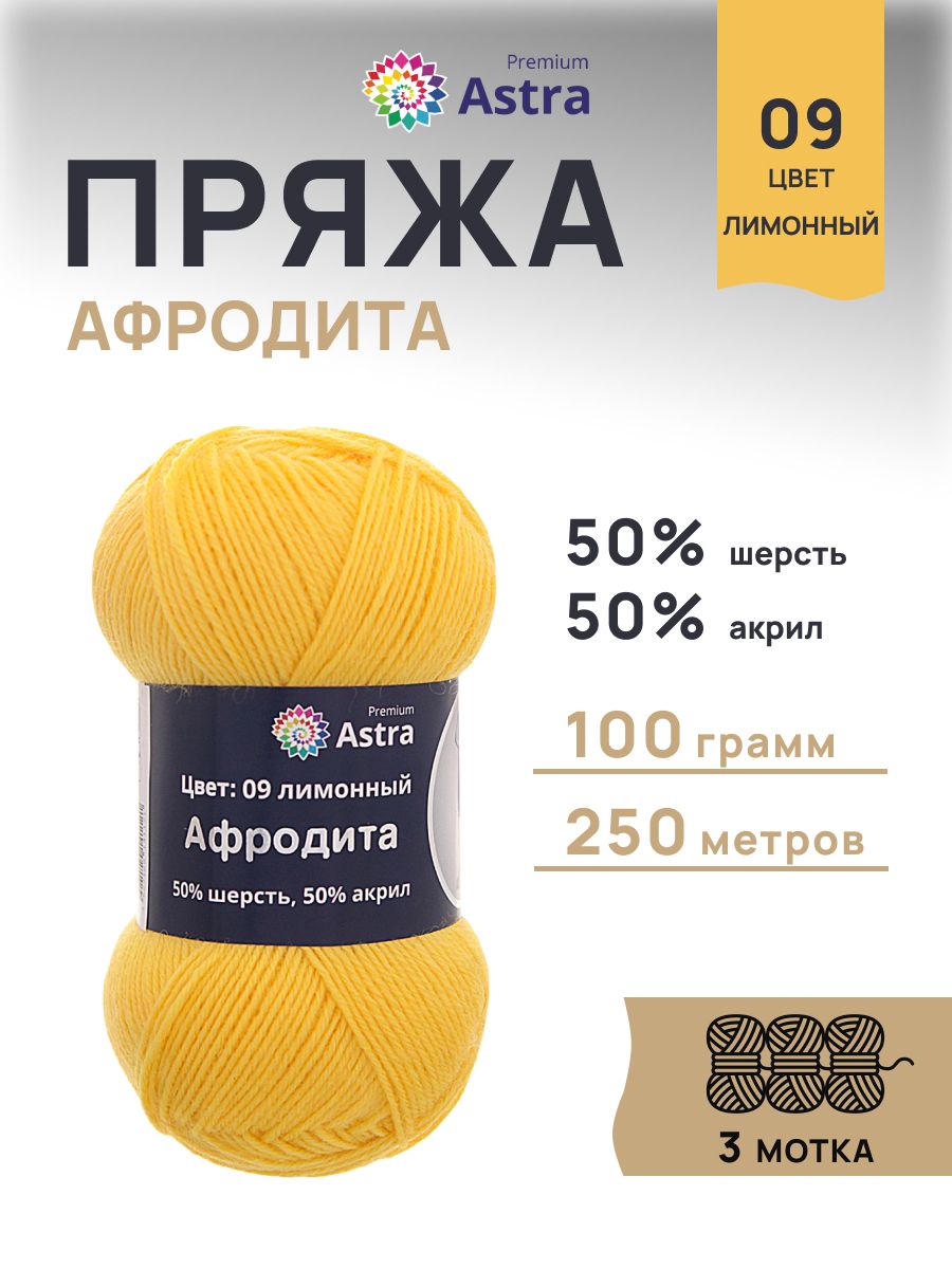 Пряжа Astra Premium Афродита полушерстяная 100 г 250 м 01 09 лимонный 3 мотка - фото 1