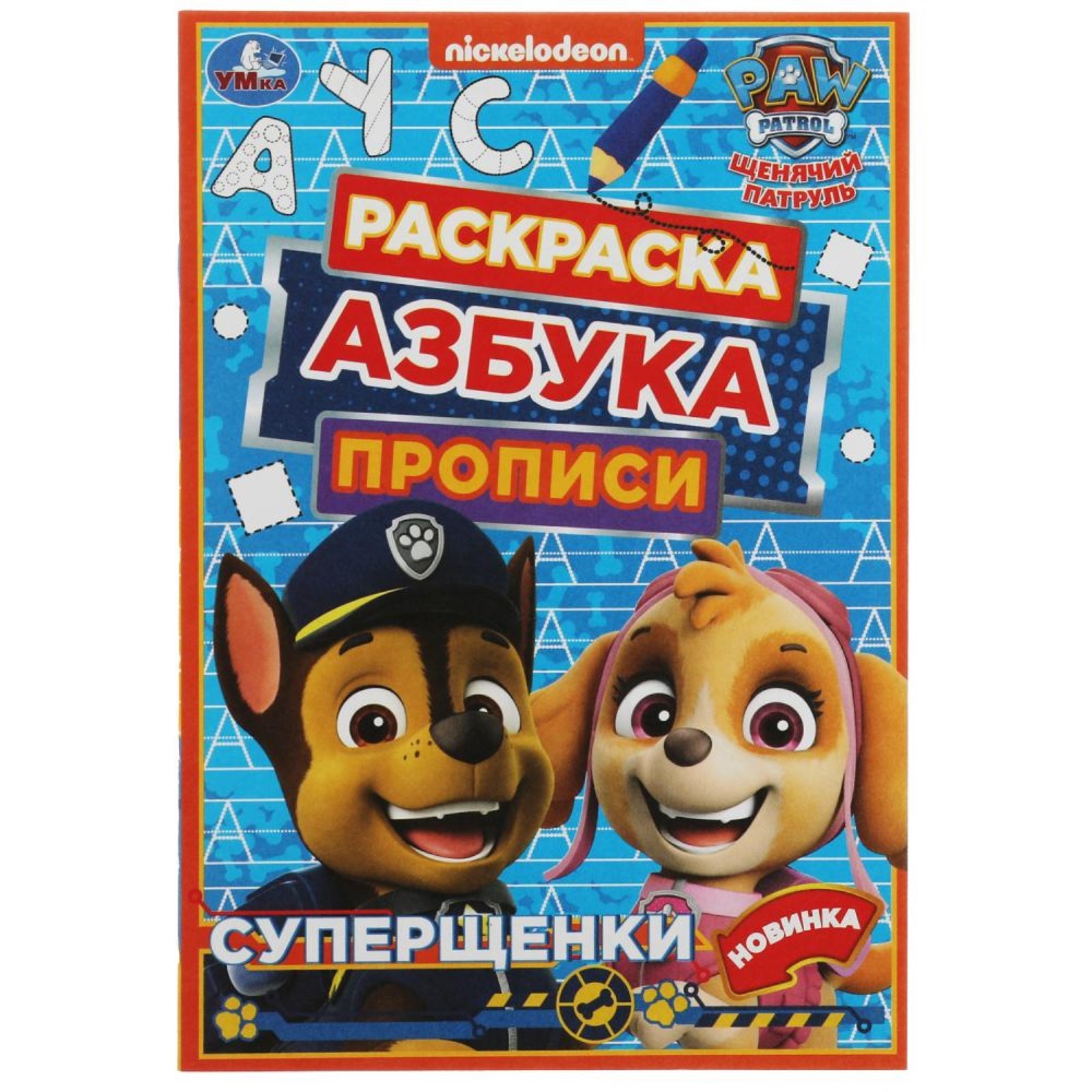 Раскраска Азбука Прописи Умкa Суперщенки Щенячий патруль - фото 1
