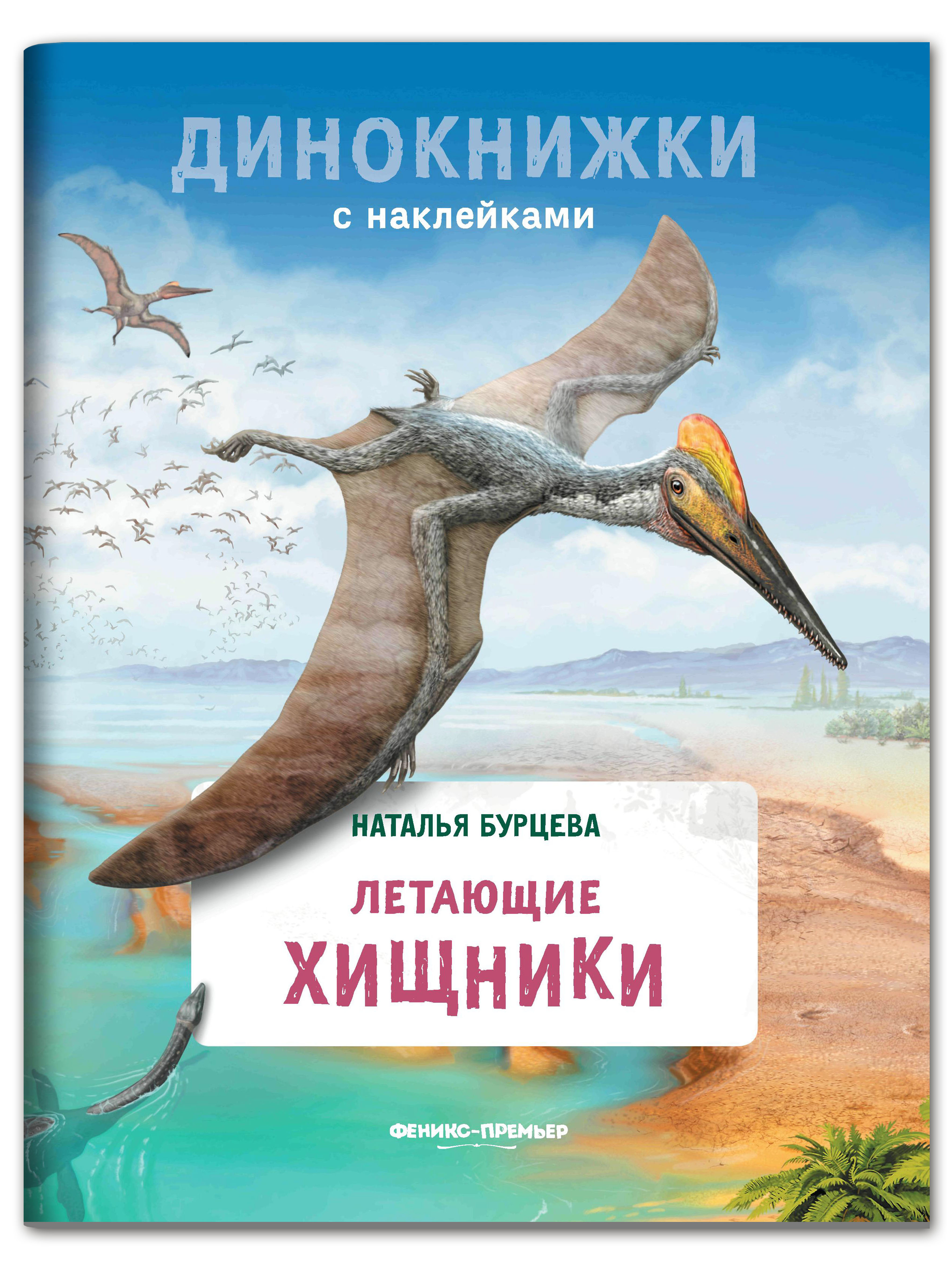 Книга Феникс Премьер Летающие хищники. Динокнижка с наклейками - фото 1