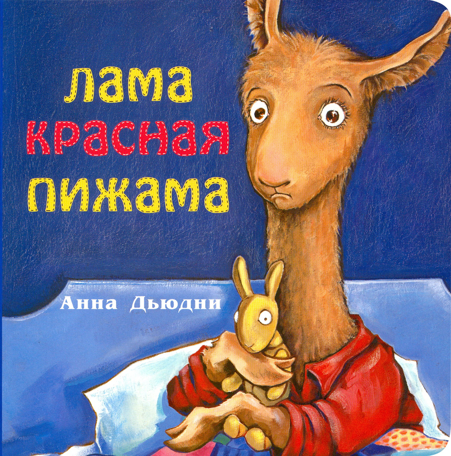 Изображение товара Книга Издательство Карьера Пресс Лама красная пижама Изображение товара Книга Издательство Карьера Пресс Лама красная пижама