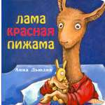 Книга Издательство Карьера Пресс Лама красная пижама