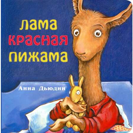 Книга Издательство Карьера Пресс Лама красная пижама