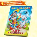 Сборник Фламинго Пять сказок для детей и малышей Кот в сапогах и другие сказки Читаем сами
