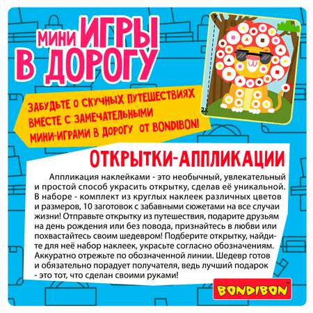 Настольная игра Bondibon в дорогу Открытки аппликации