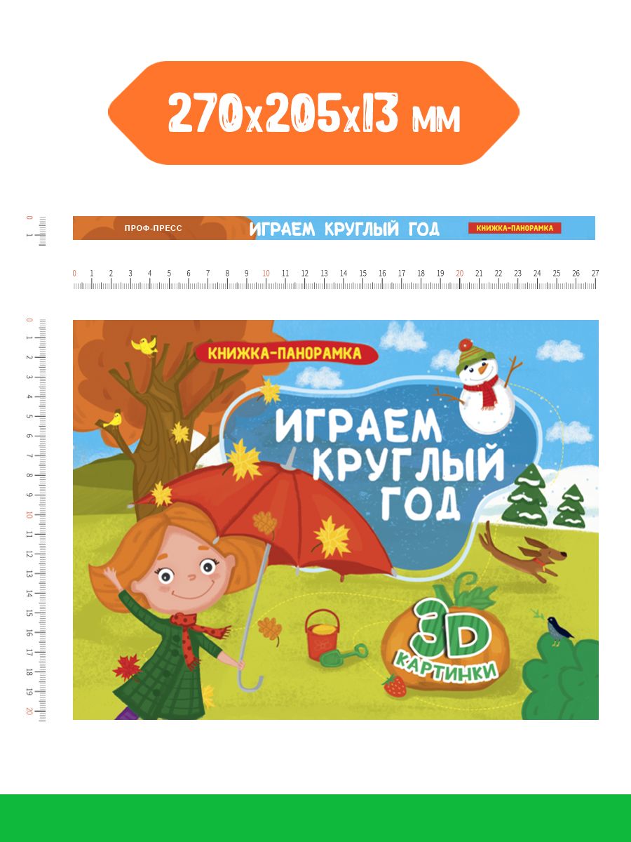 Книжка-панорамка Проф-Пресс Играем круглый год - фото 6