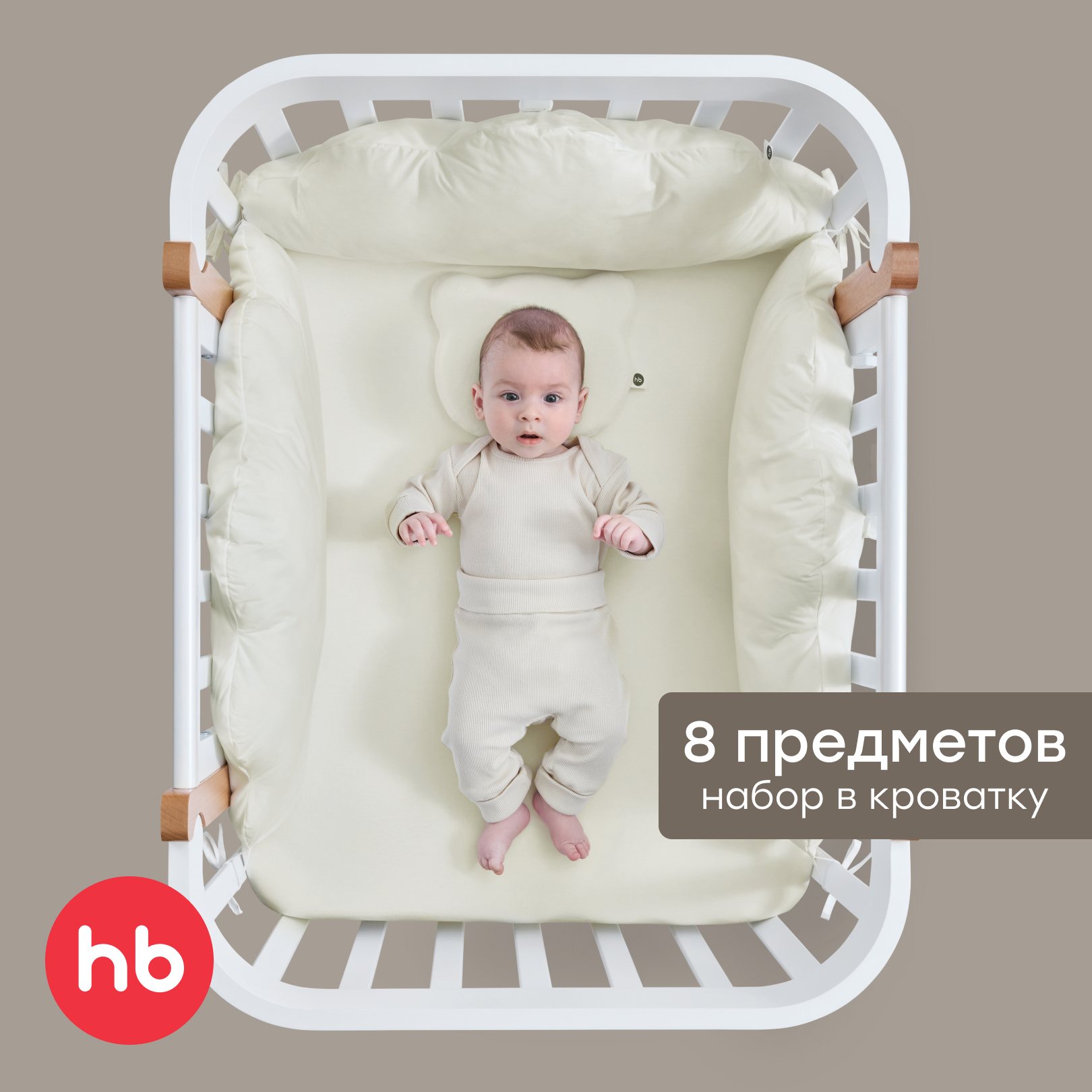 Комплект постельного белья Happy Baby в кроватку 8 предм. - фото 1