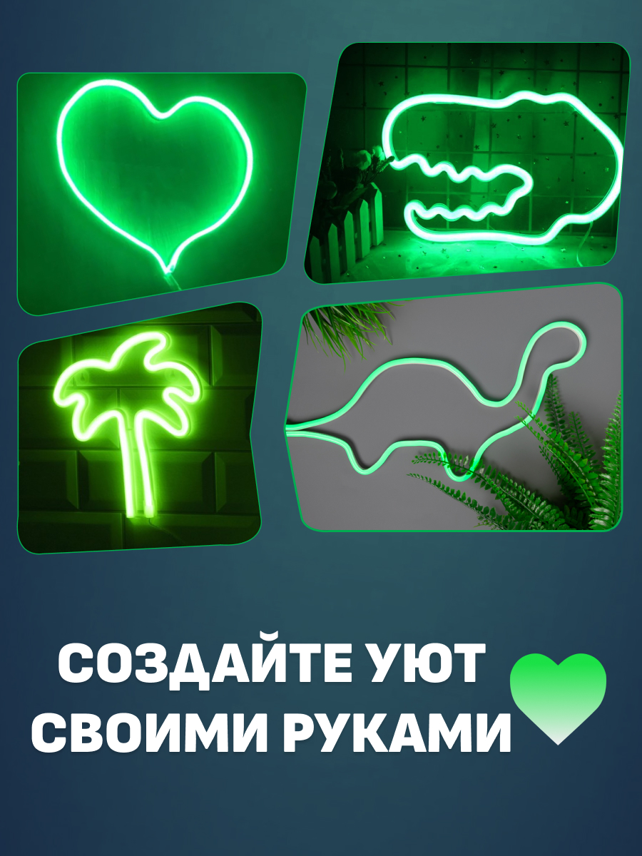 Набор NEON-NIGHT для создания неоновых фигур «Креатив» зеленый 1.5 метра - фото 4