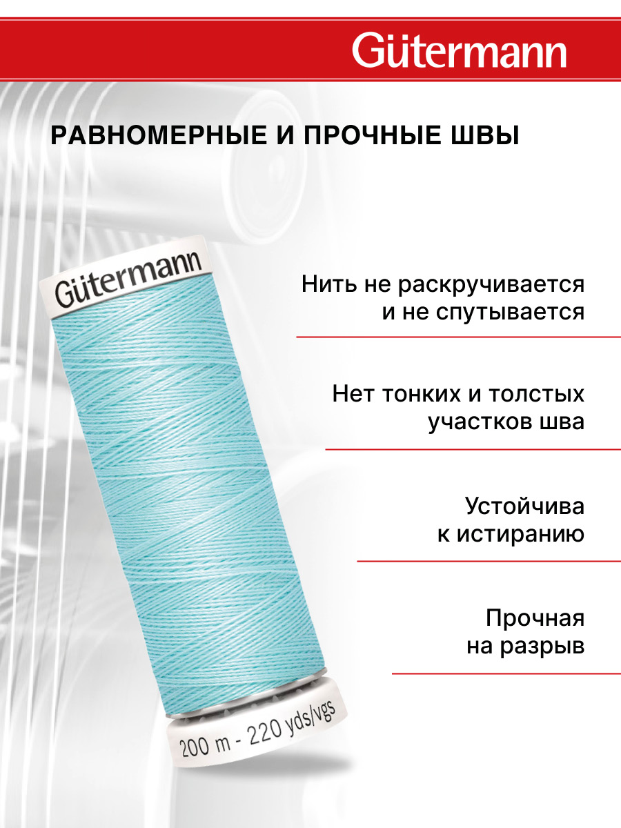 Нитки для шитья Guttermann 200м цвет 53 - фото 3