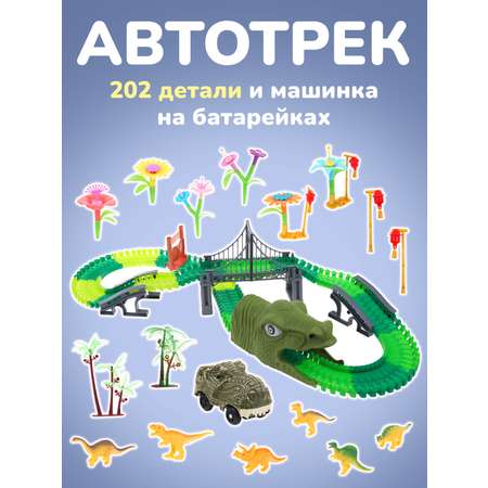 Трек Наша Игрушка 202 детали