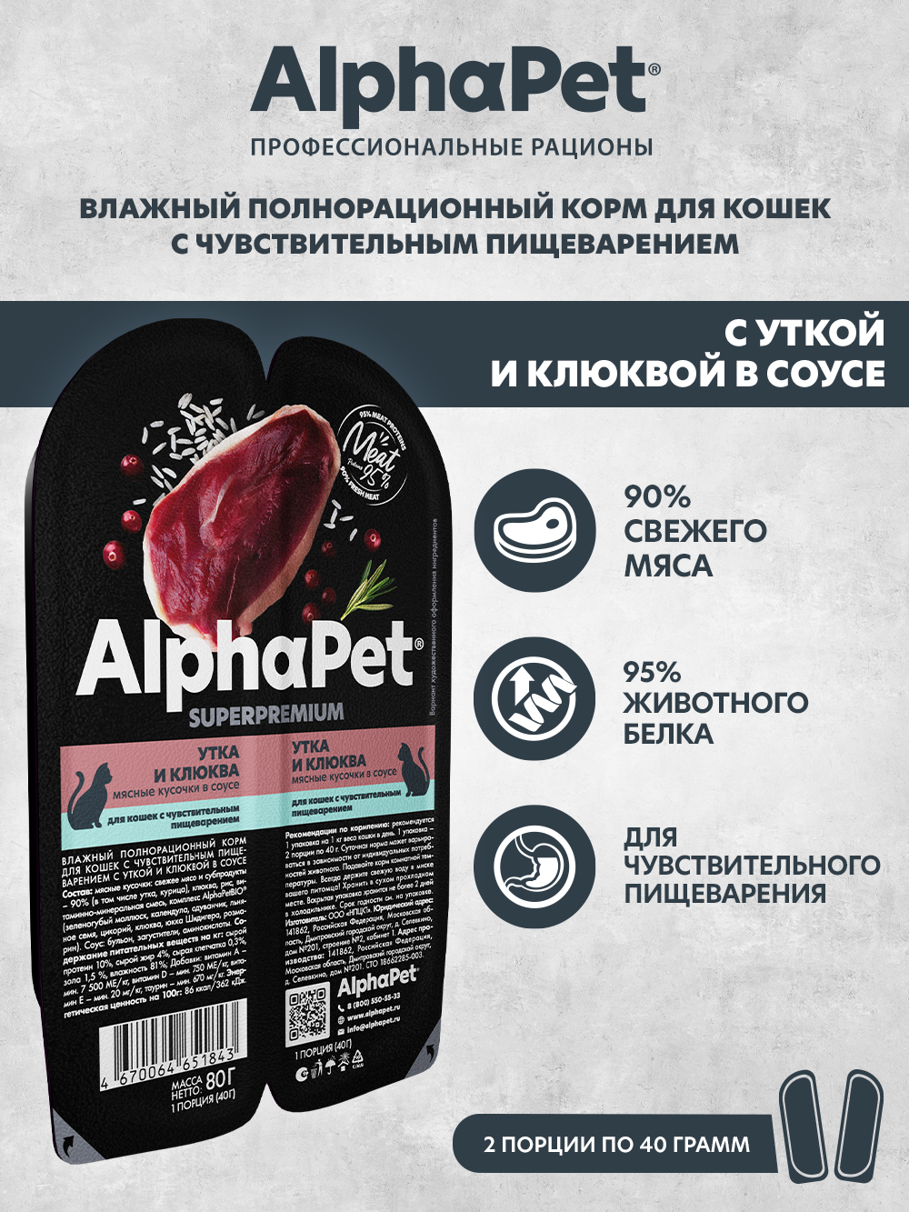 Влажный корм AlphaPet для кошек с чувствительным пищеварением с уткой и клюквой в соусе 15 шт/80г - фото 1