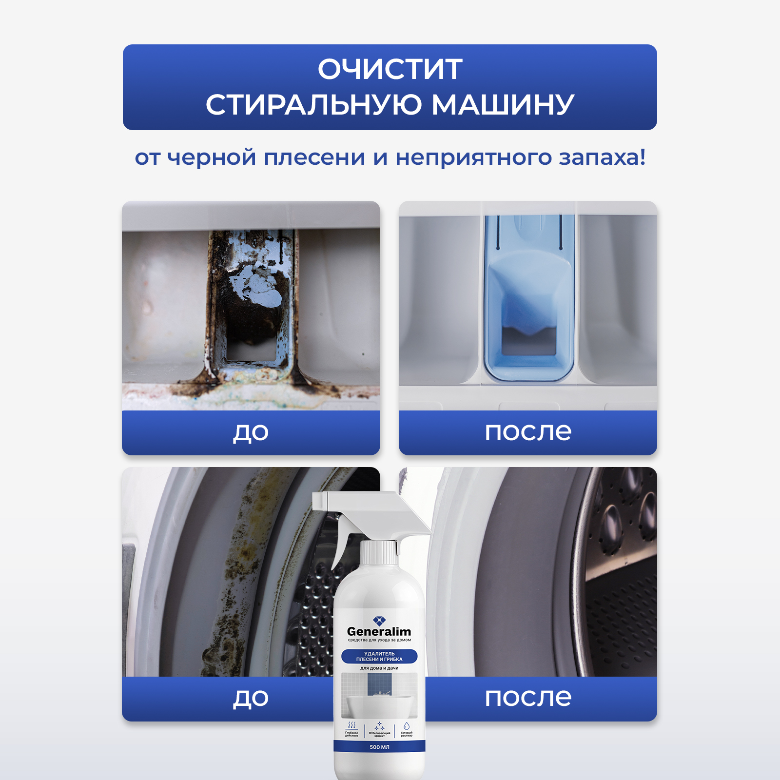 Средство от плесени Generalim для дома и дачи 500 мл - фото 5