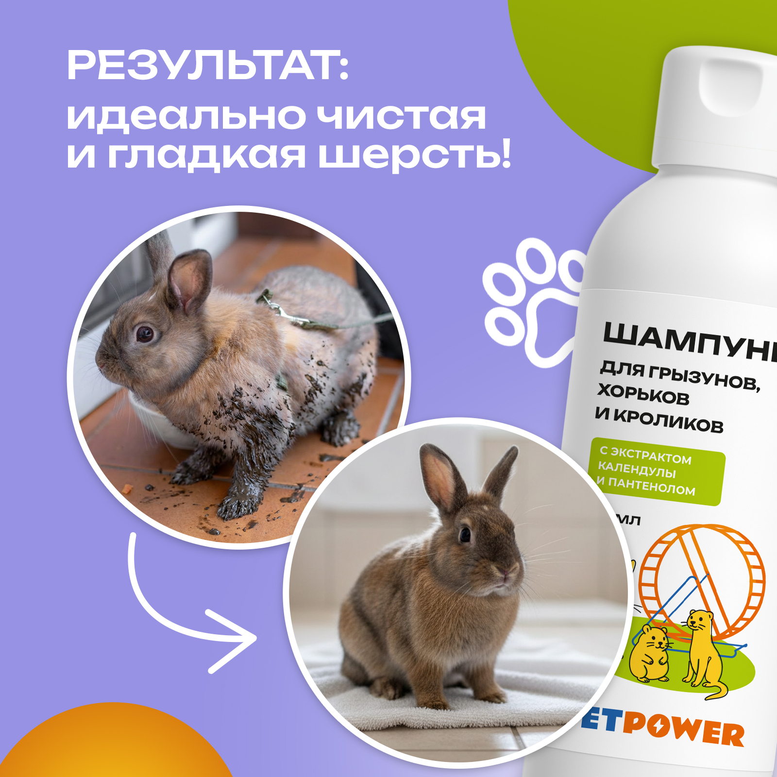 Шампунь PETPOWER для грызунов хомяков крыс 250 мл - фото 2