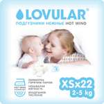 Подгузники LOVULAR Hot Wind для новорожденных XS (2-5 кг) 22 шт.