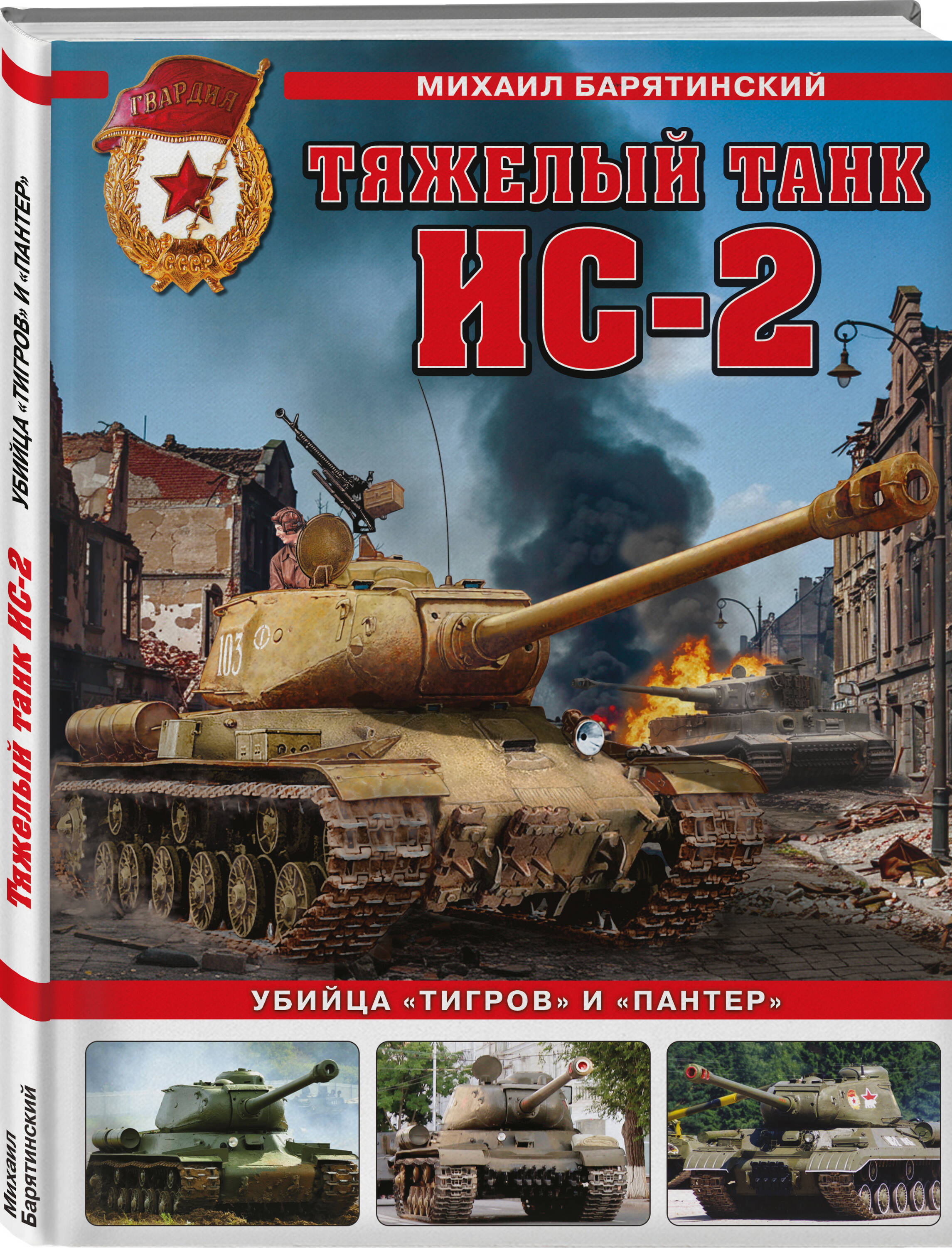 Книга Эксмо Тяжелый танк ИС-2. Убийца «Тигров» и «Пантер» - фото 1