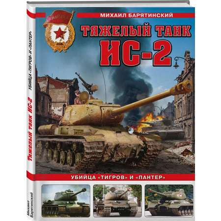 Книга Эксмо Тяжелый танк ИС-2. Убийца «Тигров» и «Пантер»