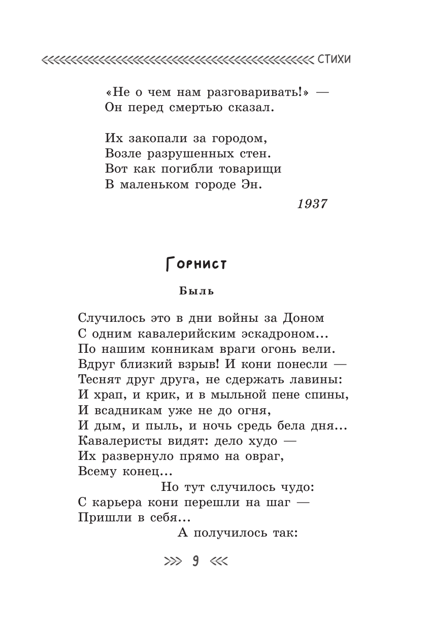 Книга АСТ Были для детей. Стихи - фото 11