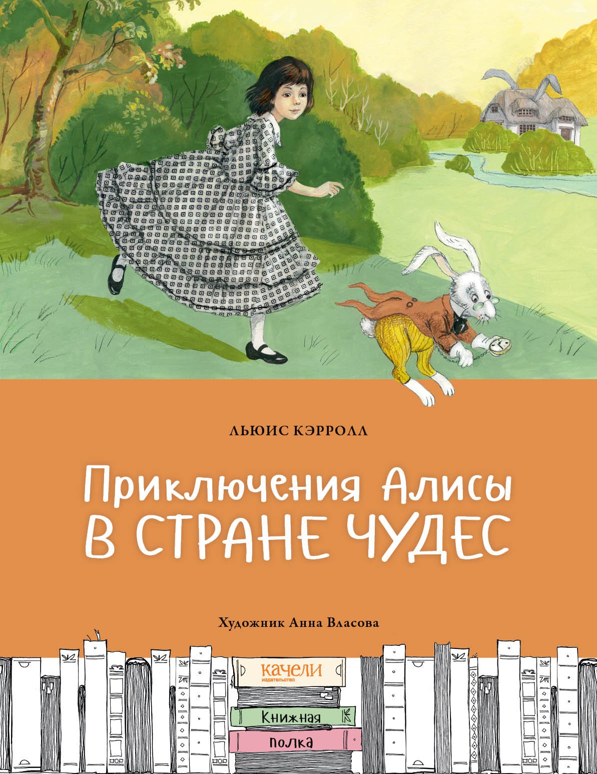 Книга Качели Приключения Алисы в Стране чудес - фото 1