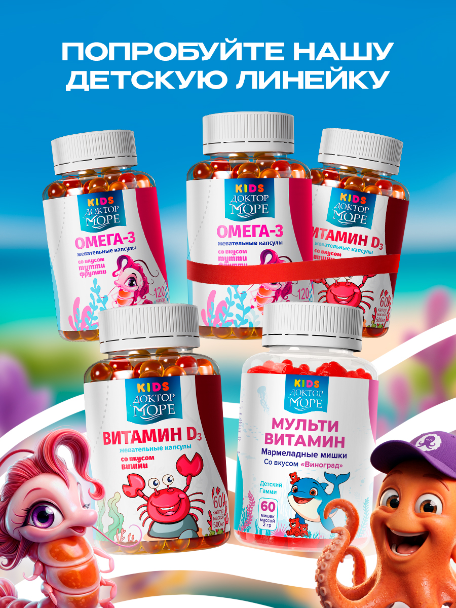 Детская омега-3 Доктор Море для детей от 3-х лет 120 жевательных капсул - фото 13