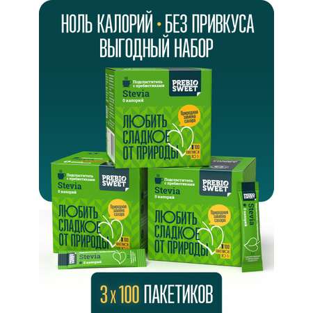 Сахарозаменитель Пребиосвит Стевия (Prebiosweet Stevia) набор 3*100 шт