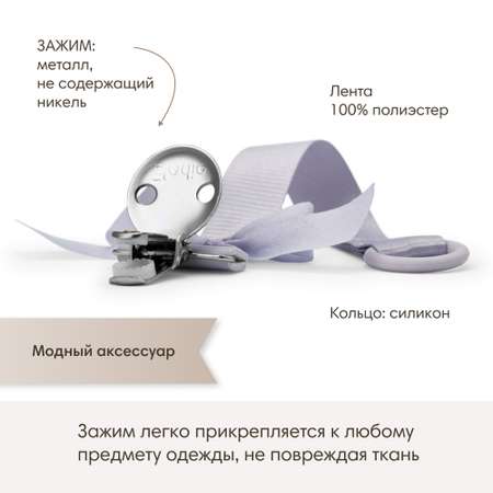 Клипса для пустышки Elodie