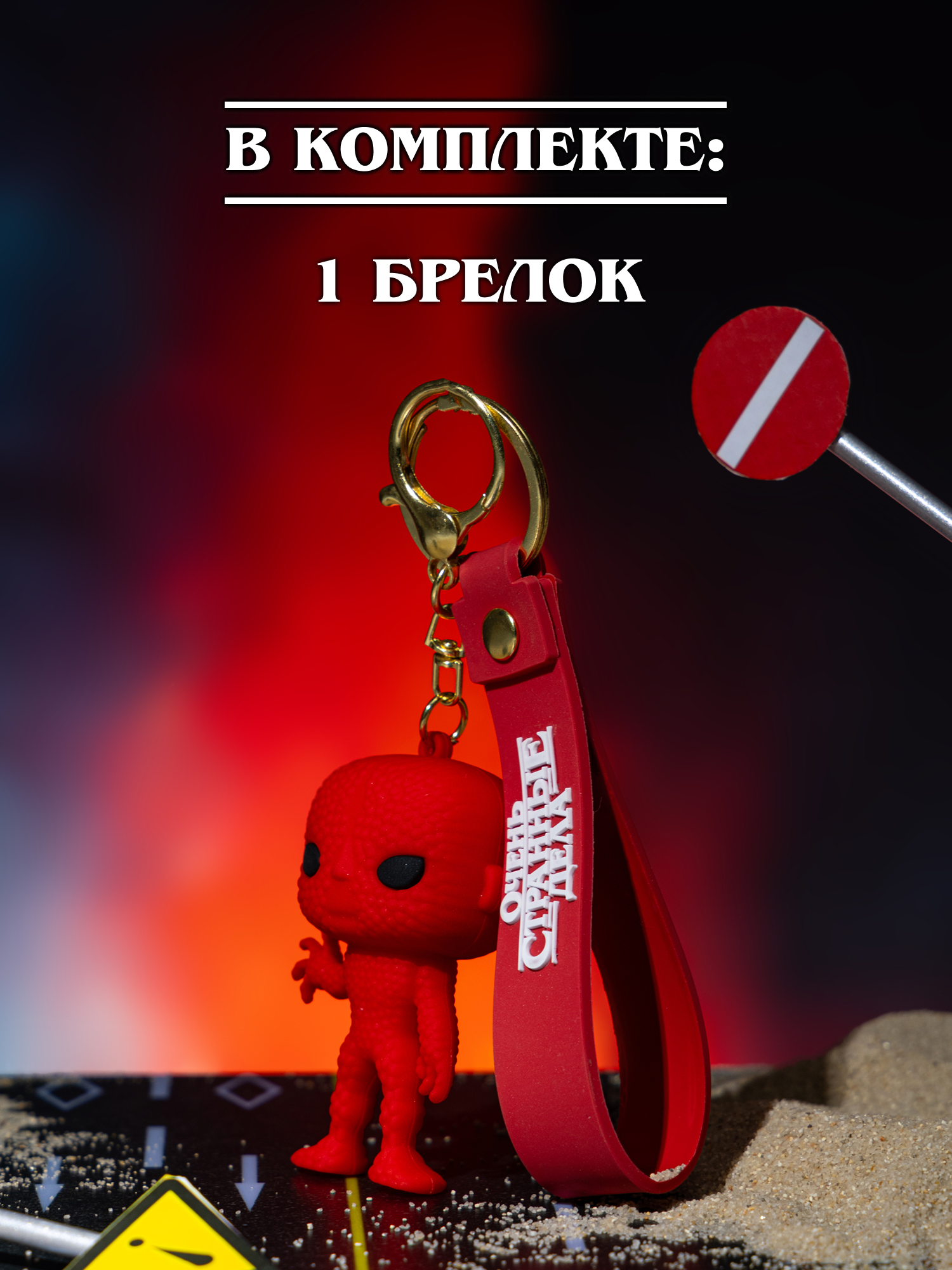 Брелок Очень Странные Дела - фото 6