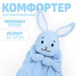 Комфортер Крошка Я «Зайчонок Додо»