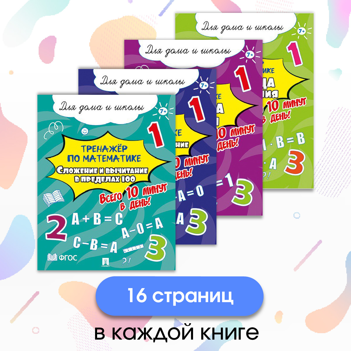 Тренажёр по математике. 4 шт. Проспект Всего 10 минут в день! Для дома и школы. - фото 3