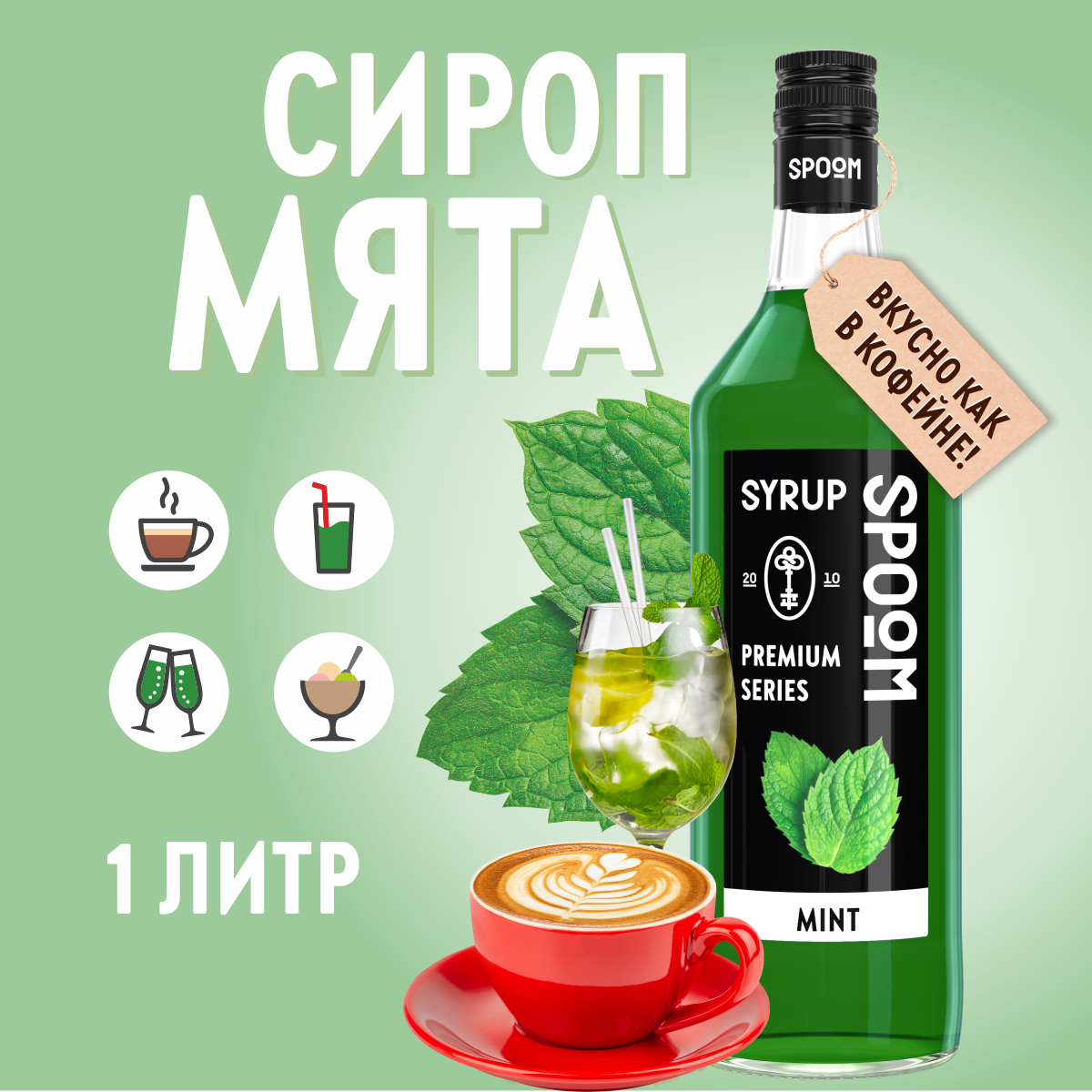 Сироп SPOOM Мята 1л для кофе чая коктейлей и десертов - фото 1