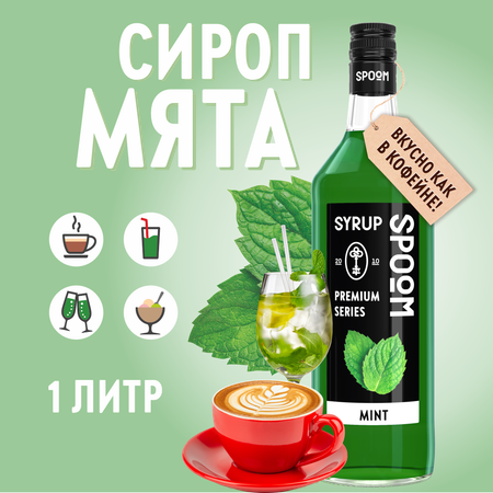 Сироп SPOOM Мята 1л для кофе чая коктейлей и десертов