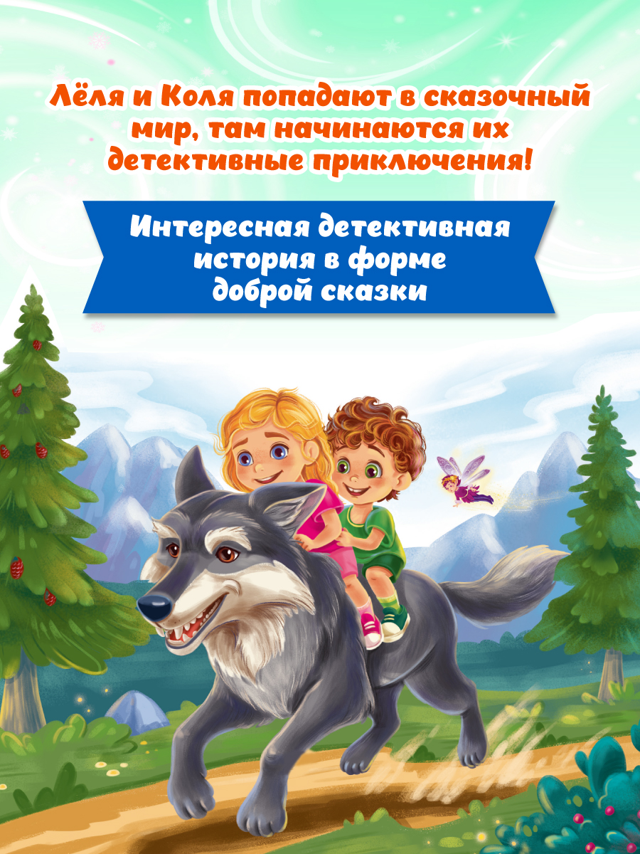 Книга Проф-Пресс детский сказочный детектив. Дело №3. Загадочное похищение - фото 2