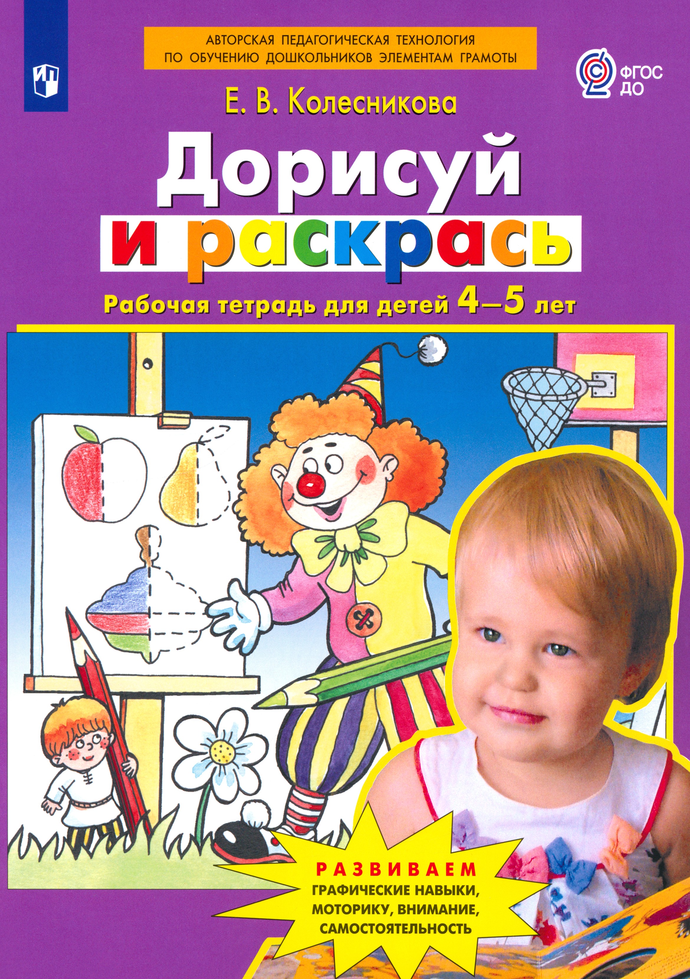Рабочая тетрадь Просвещение Дорисуй и раскрась Для детей 4-5 лет ФГОС - фото 1
