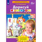 Рабочая тетрадь Просвещение Дорисуй и раскрась Для детей 4-5 лет ФГОС