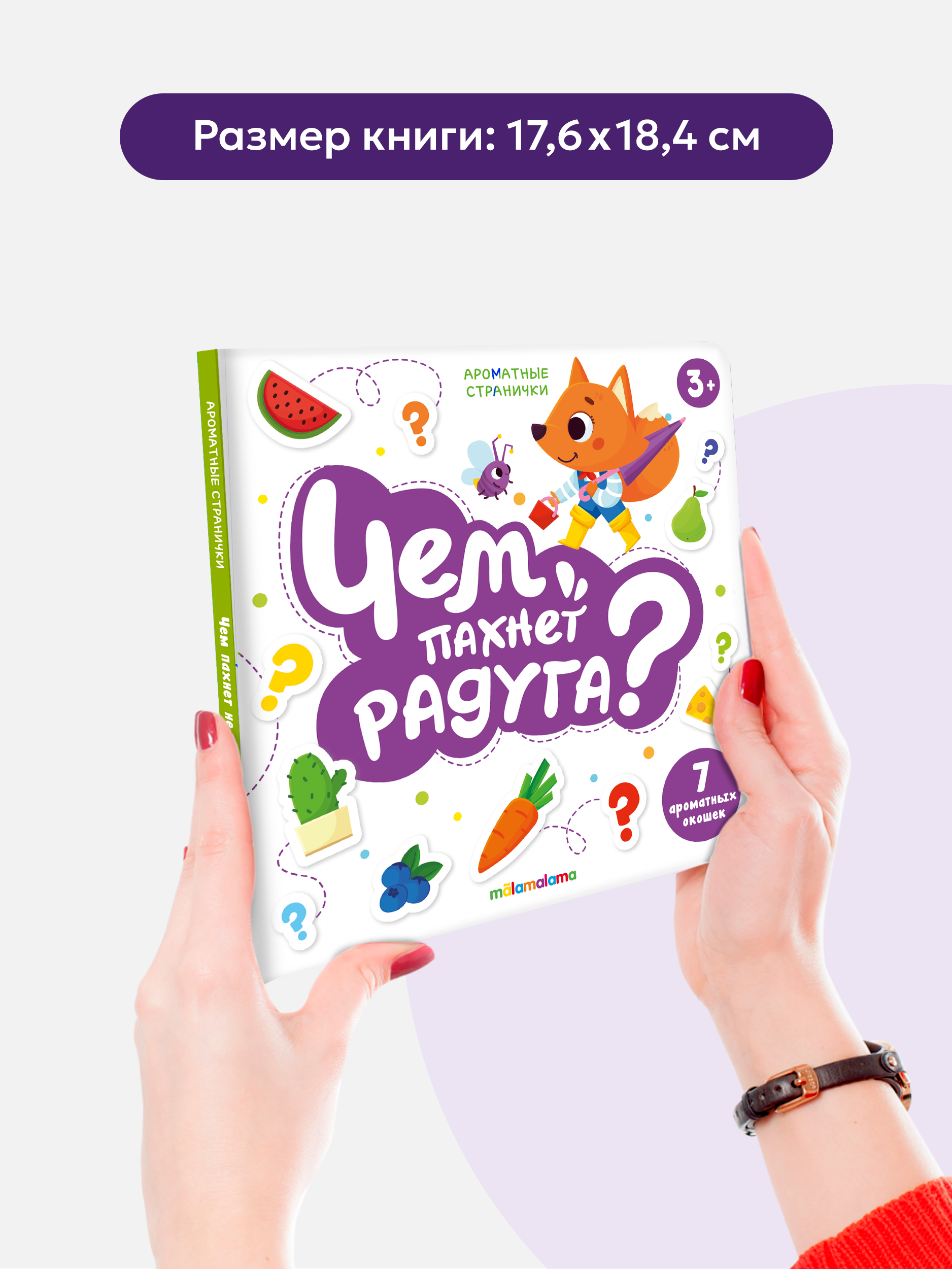 Детская сказка для малышей Malamalama Книга с ароматными страницами Чем пахнет радуга - фото 8