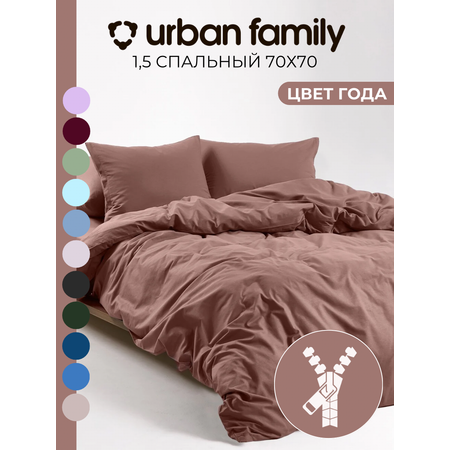 Постельное белье 1,5 спальное Urban Family Мусс наволочки 70х70