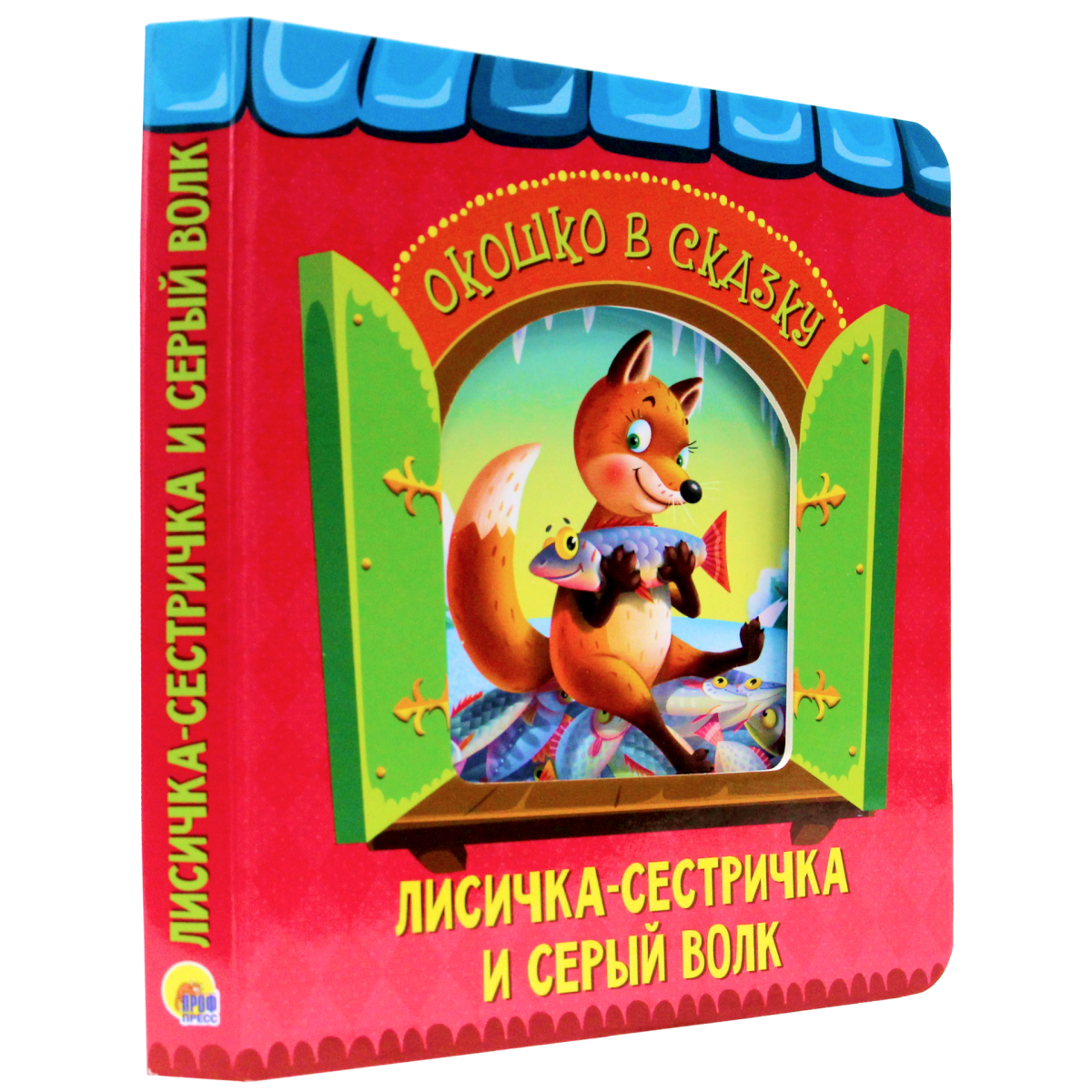 Книга Проф-Пресс Вырубка. Окошко в сказку. Лисичка-сестричка и волк - фото 1