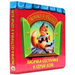Книга Проф-Пресс Вырубка. Окошко в сказку. Лисичка-сестричка и волк