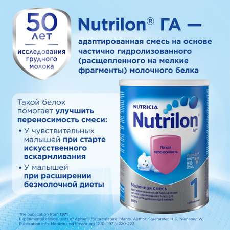 Смесь молочная Nutrilon 1 ГА 800г с 0месяцев