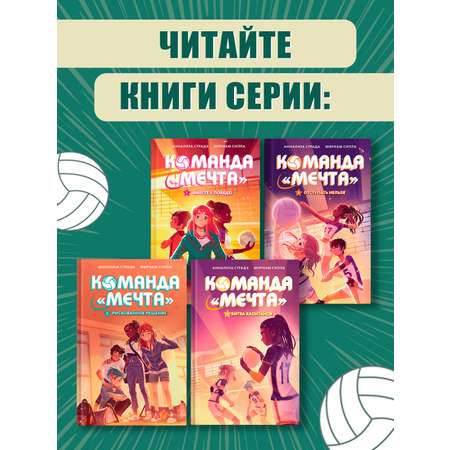 Книга Махаон Команда «Мечта»/Страда А., Силла М./Битва капитанов