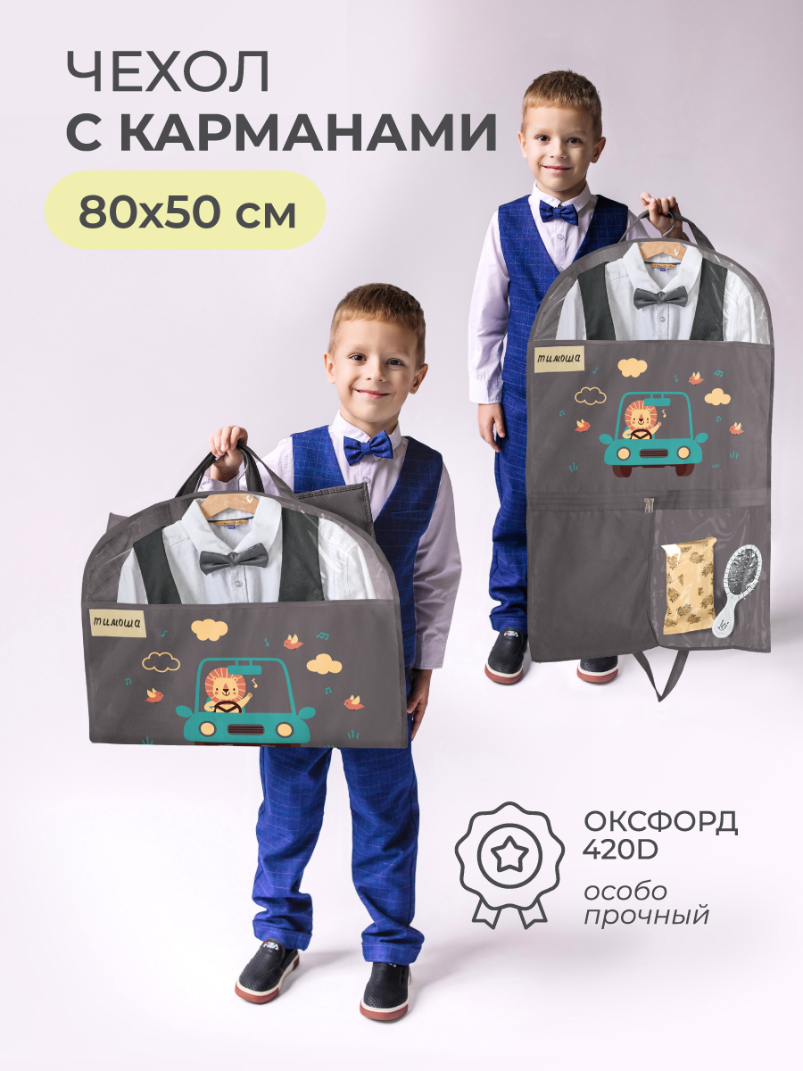 Чехол детский с карманами Всё на местах Львенок в машине 80х50 серый - фото 2